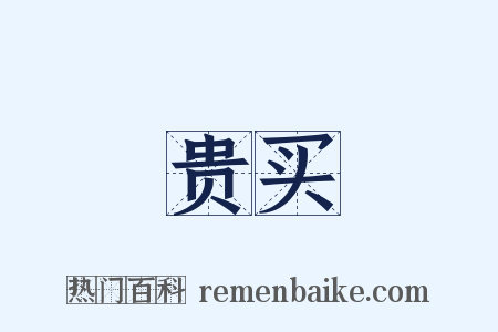 贵买是什么意思的图片